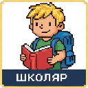 Школяр